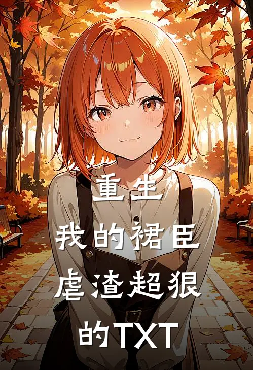 重生：我的裙臣虐渣超狠的TXT
