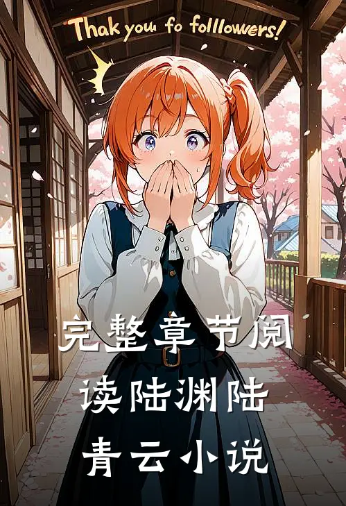 完整章节阅读陆渊陆青云小说