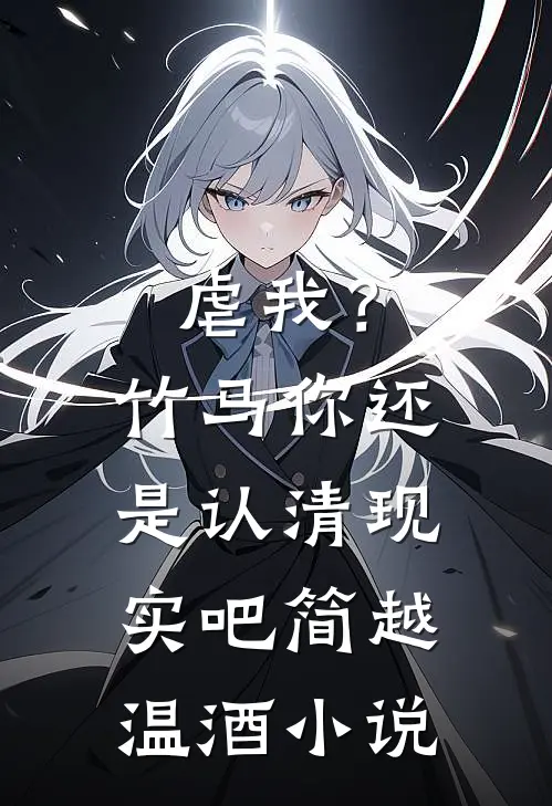 虐我？竹马你还是认清现实吧简越温酒小说