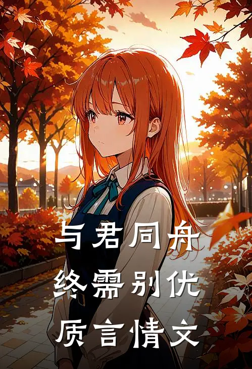 与君同舟终需别优质言情文
