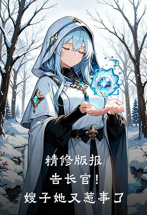精修版报告长官！嫂子她又惹事了
