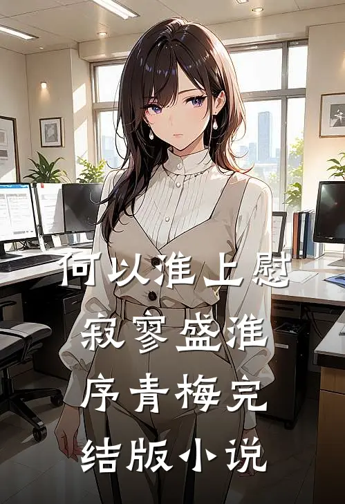 何以淮上慰寂寥盛淮序青梅完结版小说