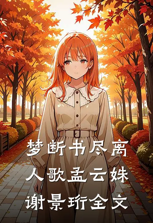 梦断书尽离人歌孟云姝谢景珩全文