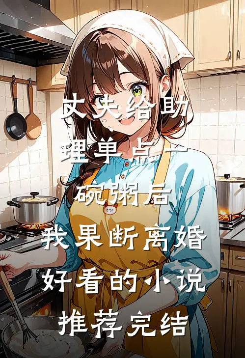 丈夫给助理单点一碗粥后，我果断离婚好看的小说推荐完结