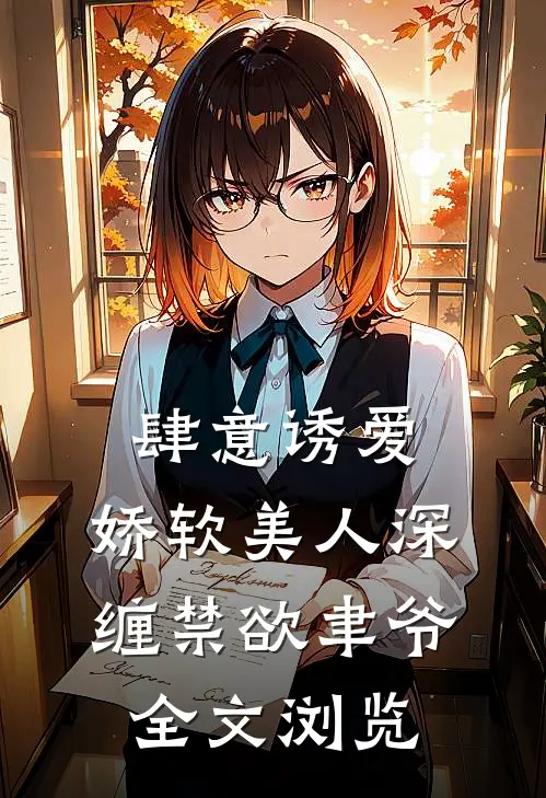 肆意诱爱：娇软美人深缠禁欲聿爷全文浏览