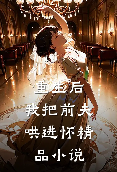 重生后，我把前夫哄进怀精品小说