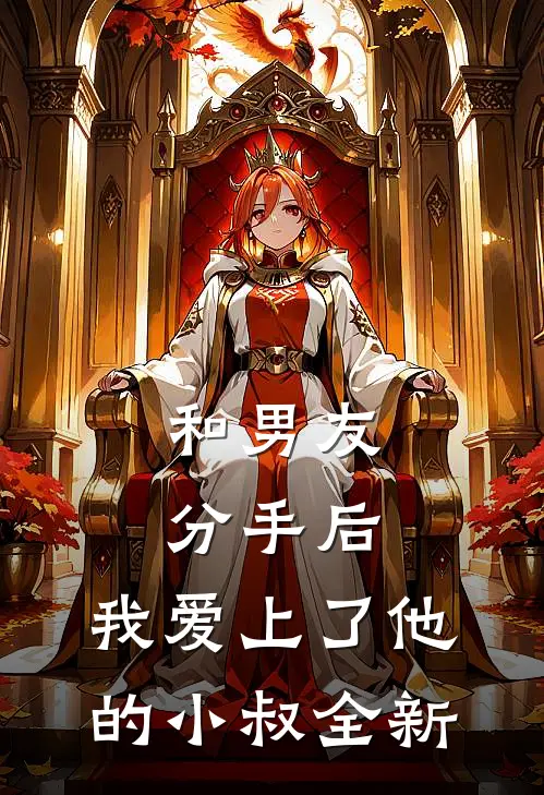 和男友分手后，我爱上了他的小叔全新