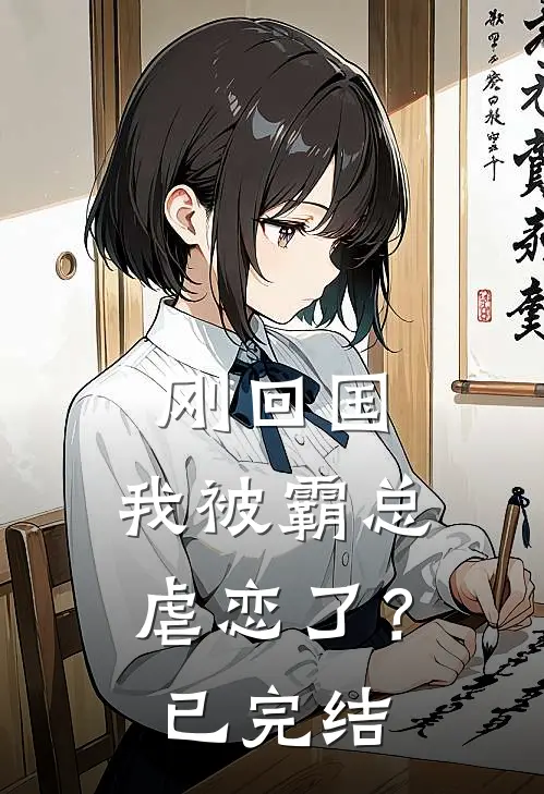 刚回国，我被霸总虐恋了？已完结