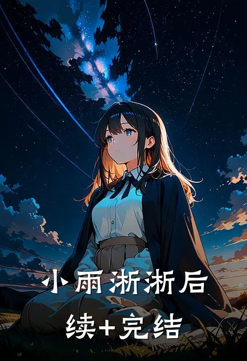 小雨淅淅后续+完结