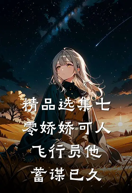精品选集七零娇娇可人，飞行员他蓄谋已久