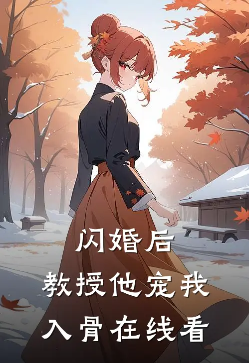闪婚后，教授他宠我入骨在线看