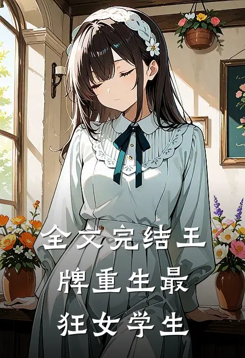 全文完结王牌重生最狂女学生