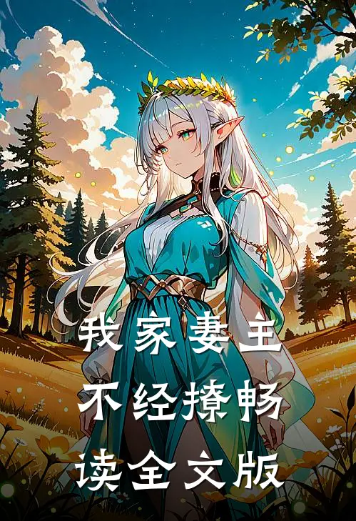 我家妻主不经撩畅读全文版