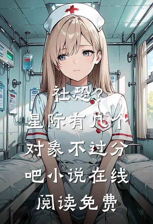 社恐？星际有几个对象不过分吧小说在线阅读免费