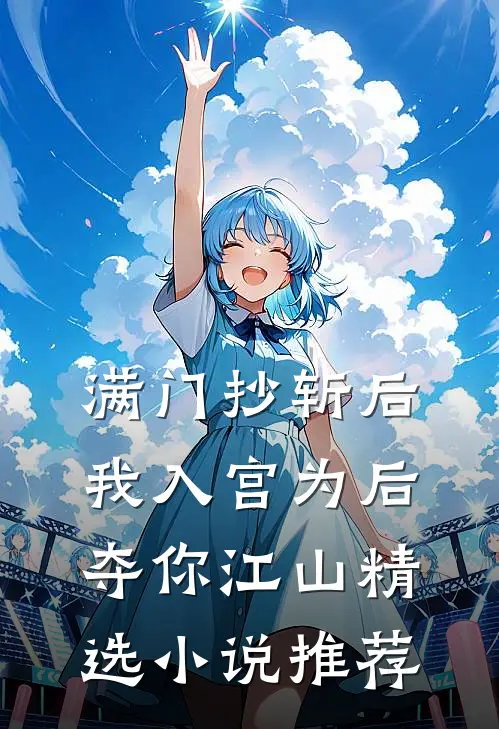 满门抄斩后，我入宫为后夺你江山精选小说推荐