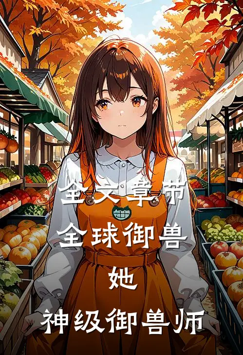 全文章节全球御兽：她，神级御兽师
