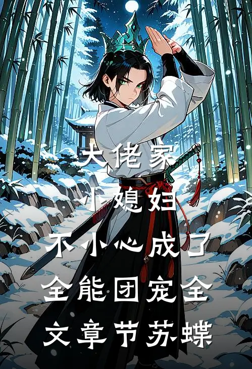 大佬家小媳妇：不小心成了全能团宠全文章节苏蝶