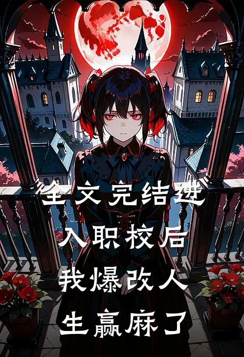 全文完结进入职校后,我爆改人生赢麻了