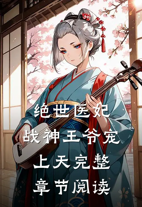 绝世医妃战神王爷宠上天完整章节阅读