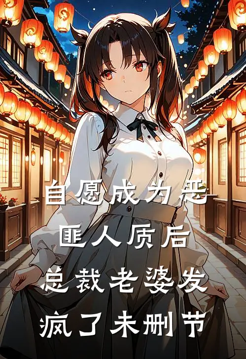 自愿成为恶匪人质后，总裁老婆发疯了未删节