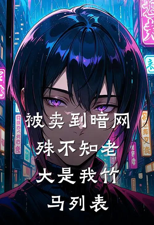 被卖到暗网，殊不知老大是我竹马列表