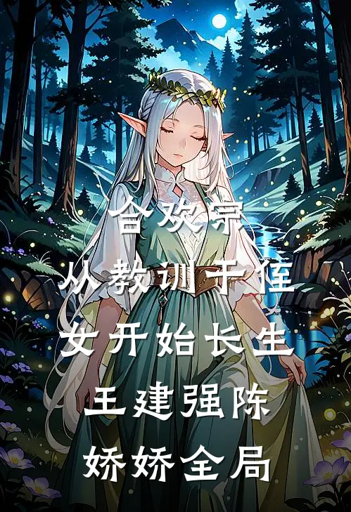 合欢宗，从教训干侄女开始长生王建强陈娇娇全局