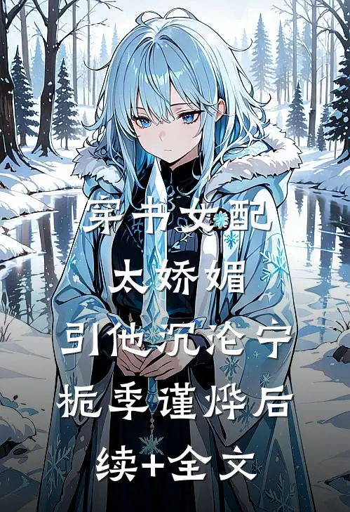穿书女配太娇媚，引他沉沦宁栀季谨烨后续+全文