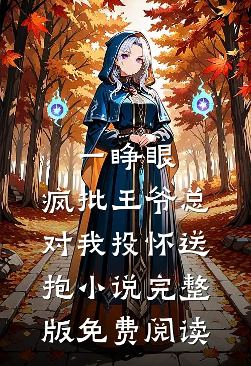 一睁眼，疯批王爷总对我投怀送抱小说完整版免费阅读