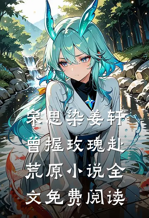 宋思染姜轩曾握玫瑰赴荒原小说全文免费阅读