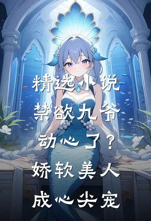 精选小说禁欲九爷动心了？娇软美人成心尖宠