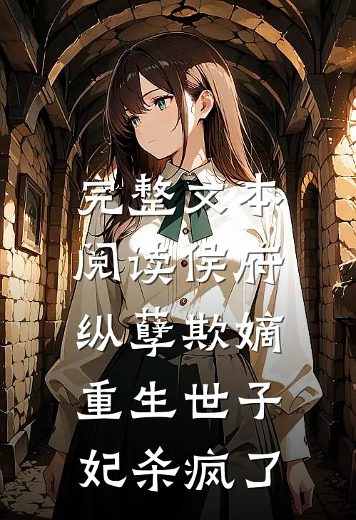 完整文本阅读侯府纵孽欺嫡，重生世子妃杀疯了