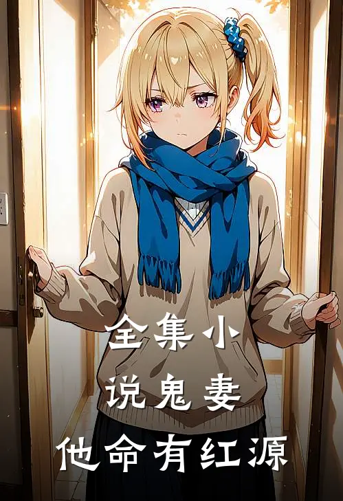 全集小说鬼妻：他命有红源