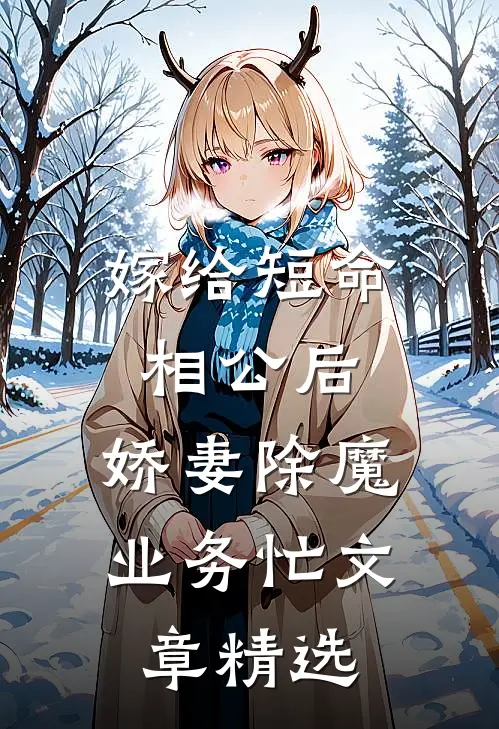 嫁给短命相公后，娇妻除魔业务忙文章精选