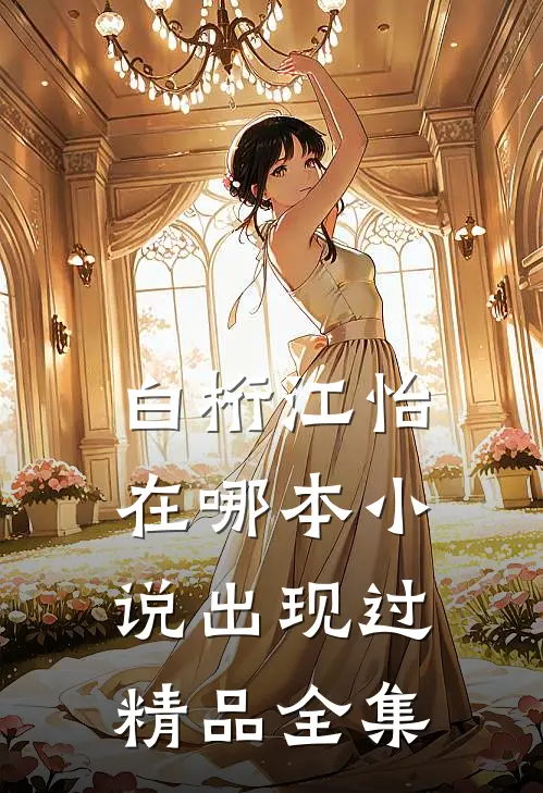 白桁江怡在哪本小说出现过精品全集