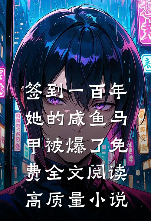 签到一百年,她的咸鱼马甲被爆了免费全文阅读高质量小说
