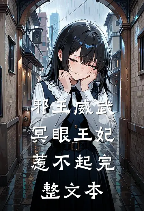 邪王威武：冥眼王妃惹不起完整文本