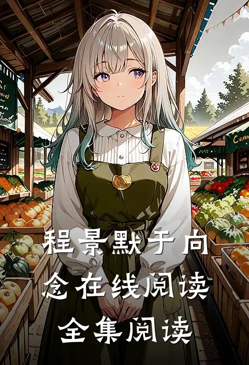 程景默于向念在线阅读全集阅读