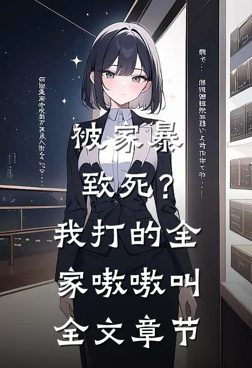 被家暴致死？我打的全家嗷嗷叫全文章节