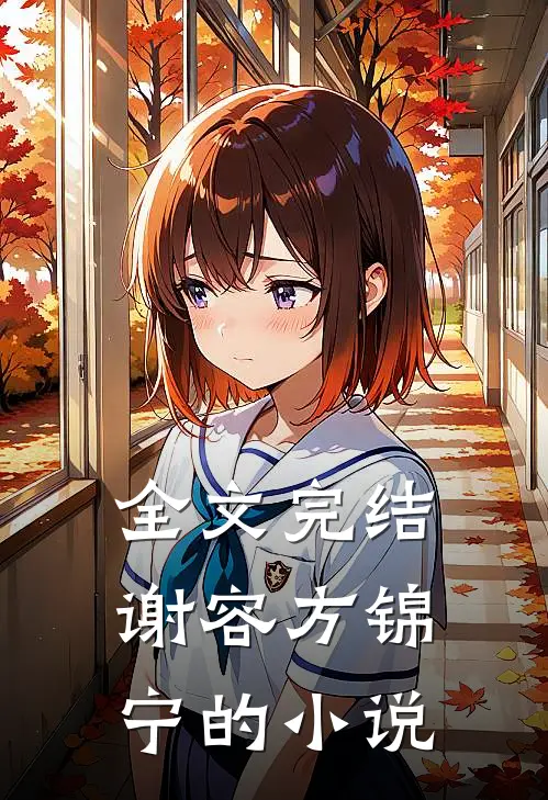 全文完结谢容方锦宁的小说