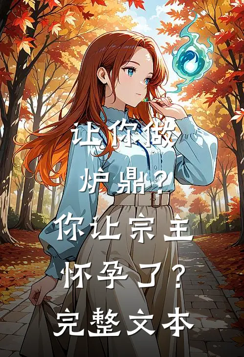 让你做炉鼎？你让宗主怀孕了？完整文本