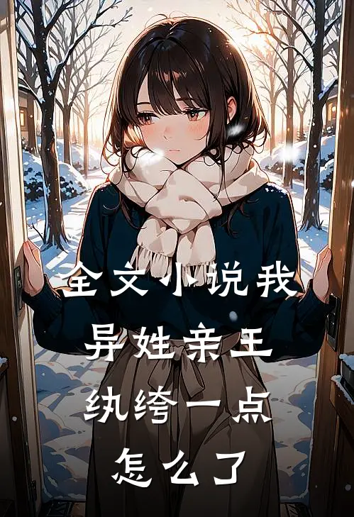 全文小说我，异姓亲王，纨绔一点怎么了