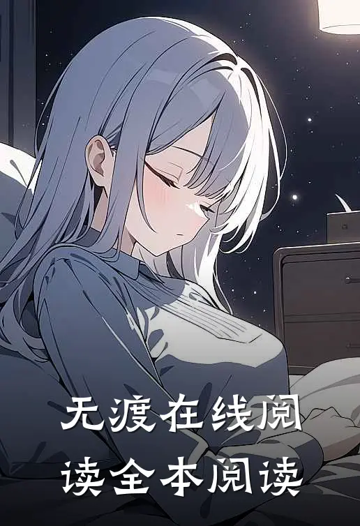 无渡在线阅读全本阅读