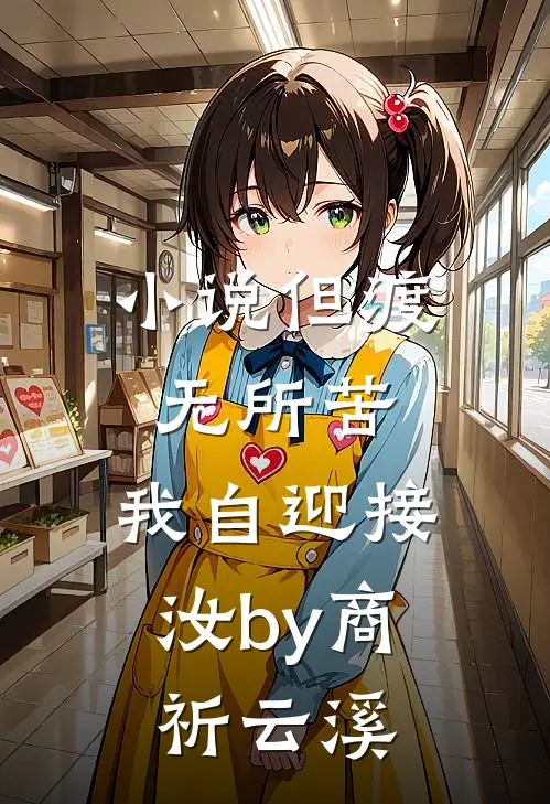 小说但渡无所苦，我自迎接汝by商祈云溪