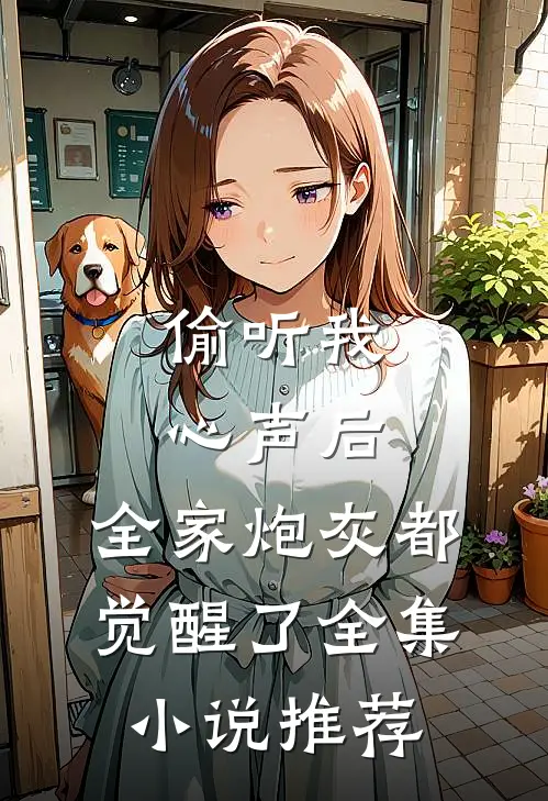 偷听我心声后，全家炮灰都觉醒了全集小说推荐