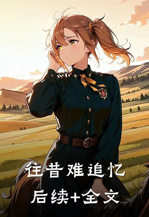 往昔难追忆后续+全文