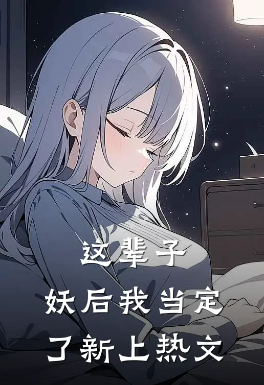 这辈子，妖后我当定了新上热文