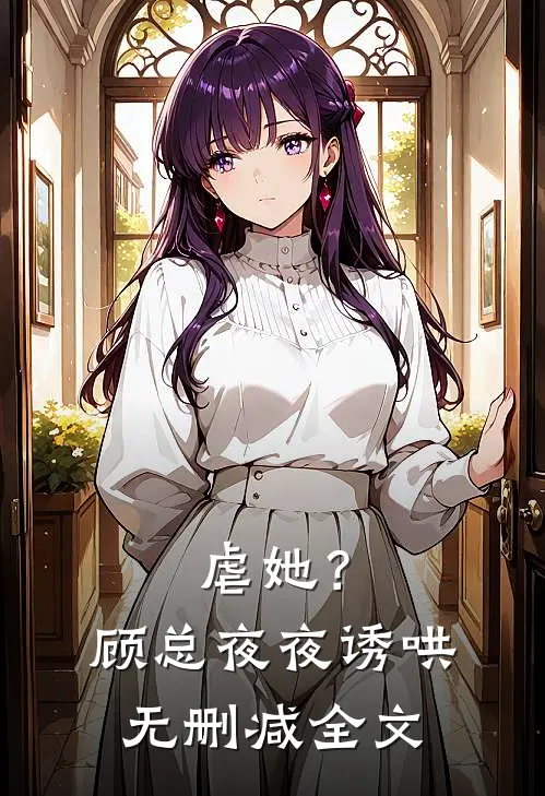 虐她？顾总夜夜诱哄无删减全文