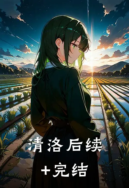 清洛后续+完结