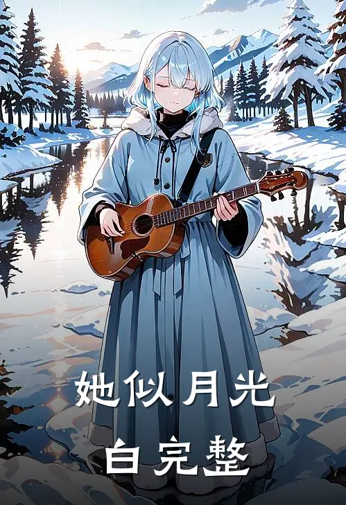她似月光白完整