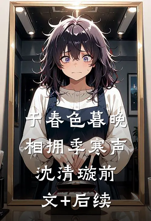 于春色暮晚相拥季寒声沈清璇前文+后续